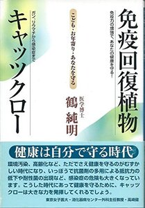 【中古】 免疫回復植物キャッツクロー こども・お年寄り・あなたを守る