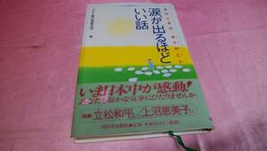 ☆ 『 涙が出るほどいい話　あのときは、ありがとう 』☆≪編集：「小さな親切」運動本部≫☆/河出書房新社♪(帯あり)