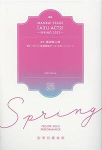 戯曲 MANKAI STAGE『A3！』ACT2！～SPRING 2022～/亀田真二郎(著者),イケメン役者育成ゲーム『A3！(エースリー』(原作)