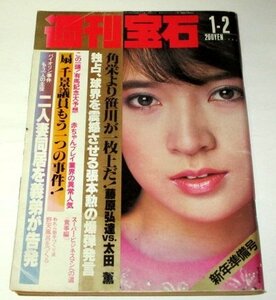 週刊宝石 1982.1.2 横須賀昌美/ ファニーガール立石和 チラリズム 露天風呂をつくる 高見知佳 市毛良枝 水野俊一 阿久悠 ジョージ秋山 ほか