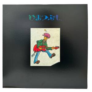 山口富士夫 フジオ ひまつぶし LP盤 邦楽 レコード HRLP227 音楽 