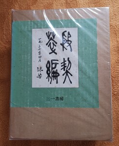 『 殷契粋編 』（上下2冊）復刻版　郭沫若著　三一書房　1976年　 中国書法　甲骨文字　未使用保管品 美品