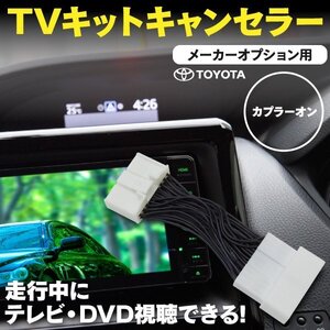 【ネコポス送料無料】 TVキット IS-F USE20 H21.8～H24.7 走行中にテレビDVD再生