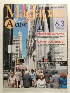 MacJapn Activeマックジャパン1993年6月3日号◆特集 Macを買いに行こう/Activeソフトカタログ