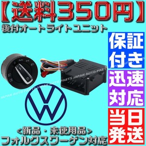 【送料450円 保証付】オートライトスイッチセット フォルクスワーゲン オートライトユニット 自動点灯 ポロ ゴルフ ビートル パサート M1