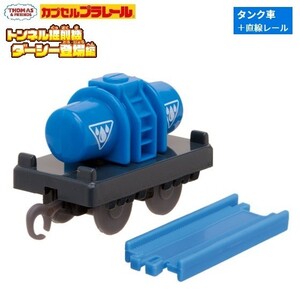 カプセルプラレール きかんしゃトーマス トンネル掘削機ダーシー登場編 「タンク車＋直線レール」 ／ タカラトミーアーツ