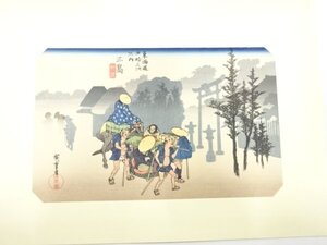 ys7118900; 宗sou 手摺木版　広重画　保永堂版　大錦東海道五十三次　三島　朝霧【道】