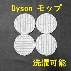 Dyson ダイソン 回転モップヘッド用モップ 4枚セット