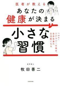 医者が教えるあなたの健康が決まる小さな習慣 ヘルス・リテラシーを高め、自分自身の主治医になる/牧田善二(著者)