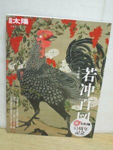 美品■別冊太陽2015年「若冲百図」伊藤若沖　奇想と呼ばれた画家の全て　