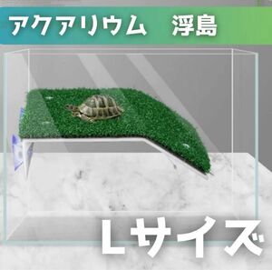 【Lサイズ】亀 爬虫類 浮き島ドック浮動 カメ桟橋 亀の日なたぼっこ台 水槽