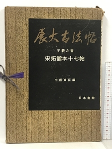 展大古法帖 王義之書 宋拓館本十七帖 中根貞臣 日本書館