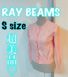 RAY BEAMS♡ 穴あきドット　カーディガン　Sサイズ 超美品♡