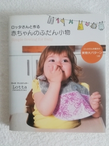 北欧ニューヨークブルックリンLotta Jansdotterロッタさんと作る赤ちゃんのふだん小物（実物大パターン付き）ロッタ・ヤンスドッター