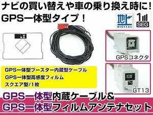 GPS一体型フィルムアンテナ&コードセット ホンダ 2008年モデル VXS-092CVi ブースター付き