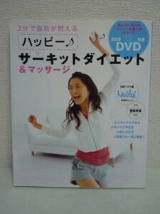 ハッピー! サーキットダイエット DVD有 ★ 饗庭秀直 日経ヘルス ◆ 即効で脂肪を燃やす効果 脂肪がたまりにくい体になる効果 肩凝り 腰痛