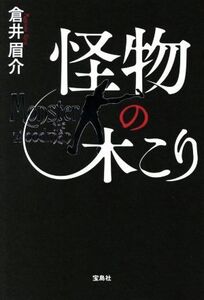 怪物の木こり/倉井眉介(著者)