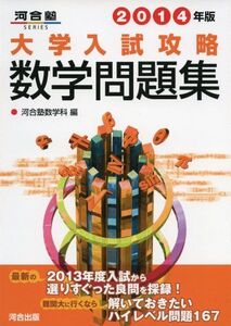 [A01016552]大学入試攻略数学問題集 2014年版 (河合塾シリーズ) 河合塾数学科