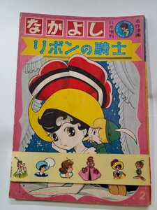 7416-10　 Ｔ　　超貴重　シール付きリボンの騎士　２　手塚治虫　講談社