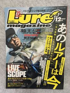 Lure magazine 2023年 12月号 あのルアーは今 陸王 青木大介 ルアーマガジン