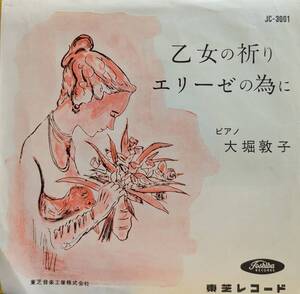 初期EP盤 大堀敦子　「乙女の祈り」&「エリーゼのために」