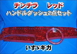 いすゞギガ用 チンチラ ハンドルダッシュ ２点セット　レッド