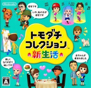 トモダチコレクション 新生活/ニンテンドー3DS