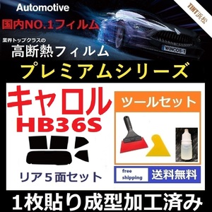 ★１枚貼り成型加工済みフィルム★ キャロル HB36S 【WINCOS プレミアムシリーズ】 ツールセット付き ドライ成型