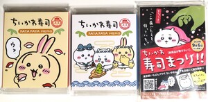 新品未使用 ちいかわ寿司　パタパタメモ　うさぎ お寿司屋さんなみんな 2種 おまけ付き ポケットティッシュ