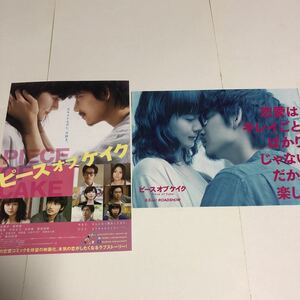 即決★映画チラシ★ピースオブケイク★多部未華子/綾野剛/松坂桃李/木村文乃/菅田将暉/柄本佑/光宗薫★2種類