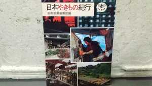 日本やきもの紀行 芸術新潮編集部編