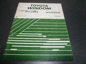 ウィンダム 新型車解説書 1993年8月