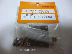 KYOSHO コントローラーセット　SC-67　未開封