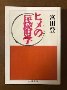 ヒメの民俗学 (ちくま学芸文庫) 宮田 登