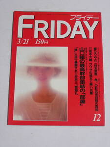 FRIDAY フライデー 1986年3月21日号☆郷ひろみ・二谷友里恵ついに婚約発表/原田知世・わらべの卒業式/人気爆発の少年隊/女のスポーツウェア