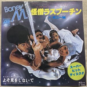 ★シングル ボニーM. 怪僧ラスプーチン 試聴 よそ見をしないで Boney M. Rasputin Never Change Lovers In the Middle Of the Night