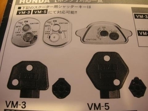 ★ホンダ・シャッターキー・VM-5/合鍵★かんたん作成！！★防犯★専用ブランクキー購入可能★