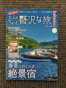 大人のちょっと贅沢な旅 2018-2019春夏 (じゃらんMOOKシリーズ)