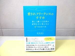 仙道達也　愛されフリーランスのすすめ　（管理①）