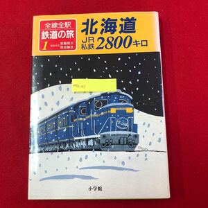 M7e-121 全線全駅鉄道の旅1 北海道 JR私鉄2800キロ 宮脇俊三 原田勝正 編 有賀徹夫 小学館 1991年1月10日第1版第1刷発行 函館 室蘭 千歳