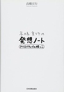 高橋宣行の発想ノート/高橋宣行■22121-40032-YY19