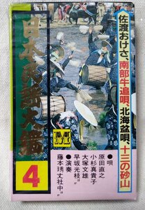 ★★日本民謡大鑑 4★佐渡おけさ / 南部牛追唄 北海盆唄★唄:原田直之 / 小杉真貴子 / 早坂光枝 ★カセットテープ[8550CDN