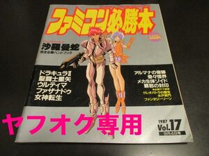 付録付 ファミコン必勝本1987Vol.17 1987年9月4日号 S62 沙羅曼蛇 ドラキュラⅡ 聖闘士星矢 ファザナドゥ 女神転生 奇々怪界他/即決