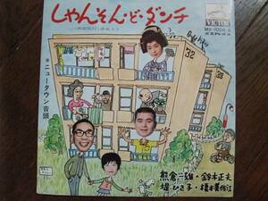 EP☆　しゃんそん・ど・ダンチ　ニュータウン音頭　熊倉一雄　鈴木正夫　堤ひさ子　榎本美佐江　☆