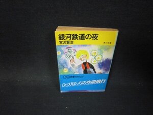 銀河鉄道の夜　宮沢賢治　角川文庫/PBM