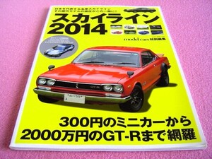 ★ 旧車 絶版車 ★ スカイライン 2014 ③★ ハコスカ/ケンメリ/ジャパン 前期＆後期/R30 蜂の巣グリル RS/R31 GTS パサージュ/S50★SKYLINE