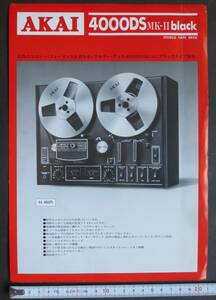 カタログ AKAI 赤井 オープンリールテープデッキ 4000DS MK-Ⅱ black 1977年9月