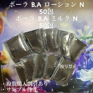 ポーラBAローションN 50包& BAミルクN 50包