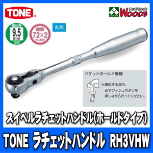 TONE　RH3VHW　差込角9.5mm (3/8)　スイベルラチェットハンドル (差込角9.5ミリ レンチ ラチェットレンチ トネ)