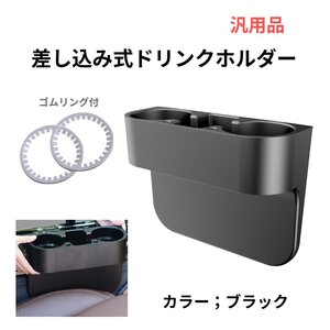 【送料無料】差し込み式 ドリンクホルダー ブラック 汎用品 車用品 サイド収納 運転席 助手席 後部座席 小物入れ 収納 簡単 増設